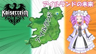 新生アイルランドの未来【KR実況動画】