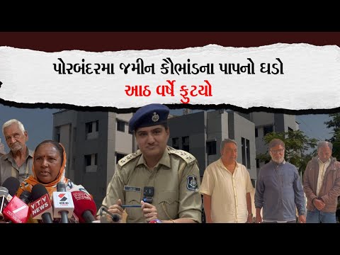પોરબંદરમા જમીન કૌભાંડના પાપનો ઘડો આઠ વર્ષે ફુટયો |Porbandar Khabar| |News|