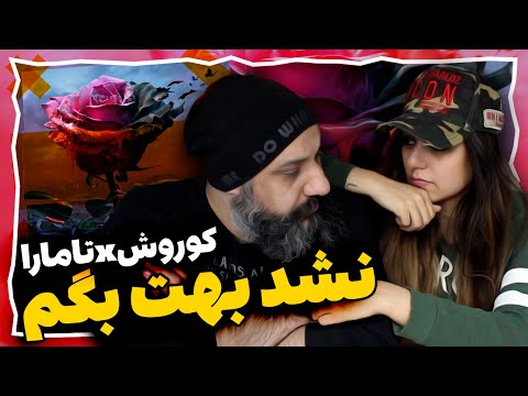 Koorosh x Tamara Nashod Behet Begam Reaction ری اکشن نشد بهت بگم کوروش وانتونز و تامارا