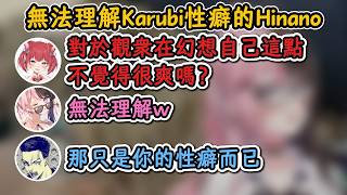 無法理解Karubi性癖的Hinano！Karubi：不覺得很爽嗎？Hinano：無法理解w【橘ひなの×赤見かるび×ボドカ】【Vspo中文精華】【ぶいすぽ切り抜き】