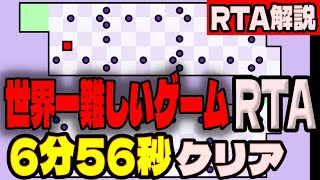 【RTA解説】世界一難しいゲームのRTA 6分56秒でクリア【The World's Hardest Game】