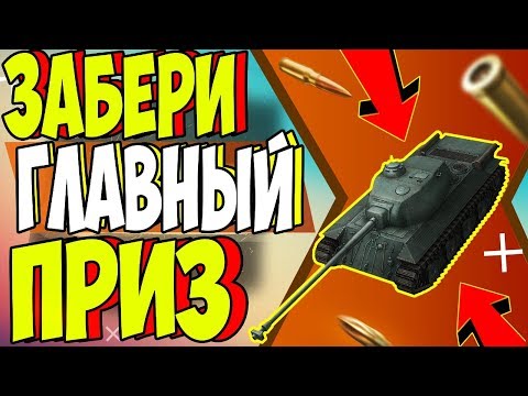ЗАБЕРИ ХАЛЯВНЫЙ FCM 50 t на ИВЕНТЕ / WOT BLITZ