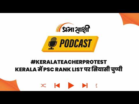 Kerala Teacher Recruitment विवाद: नियुक्ति न मिलने पर मुंडन, भूख हड़ताल पर बैठे अभ्यर्थी I Podcast