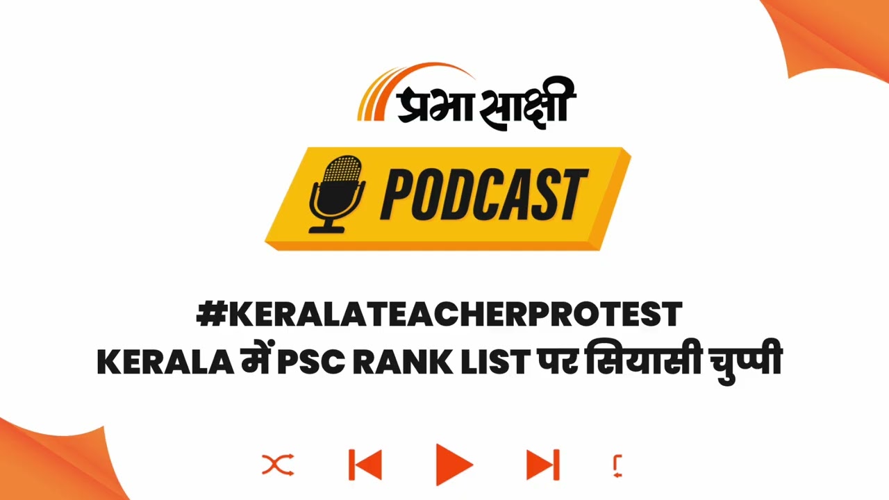 Kerala Teacher Recruitment विवाद: नियुक्ति न मिलने पर मुंडन, भूख हड़ताल पर बैठे अभ्यर्थी I Podcast Kerala Teacher Recruitment विवाद: नियुक्ति न मिलने पर मुंडन, भूख हड़ताल पर बैठे अभ्यर्थी I Podcast