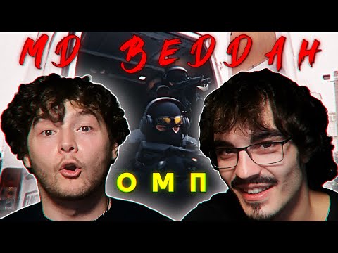MD BEDDAH - ОМП (РЕАКЦИЯ НА ПЕСЕН)