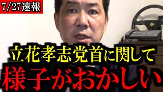 【7/27緊急速報】NHK党の立花孝志党首に関して...異変が起きています...