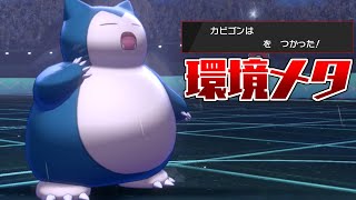 【ポケモン剣盾】現環境で刺さるとある技を搭載！イバンのみカビゴン【ゆっくり実況】