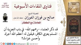 صورة معاملة الكفار - فتاوى الشيخ صالح الفوزان