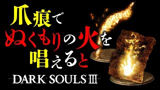 ダークソウル3の小ネタ集 #3