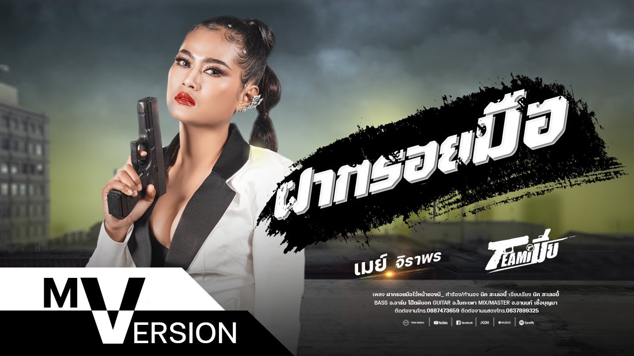 เนื้อเพลง ฝากรอยมือ – เมย์ จิราพร