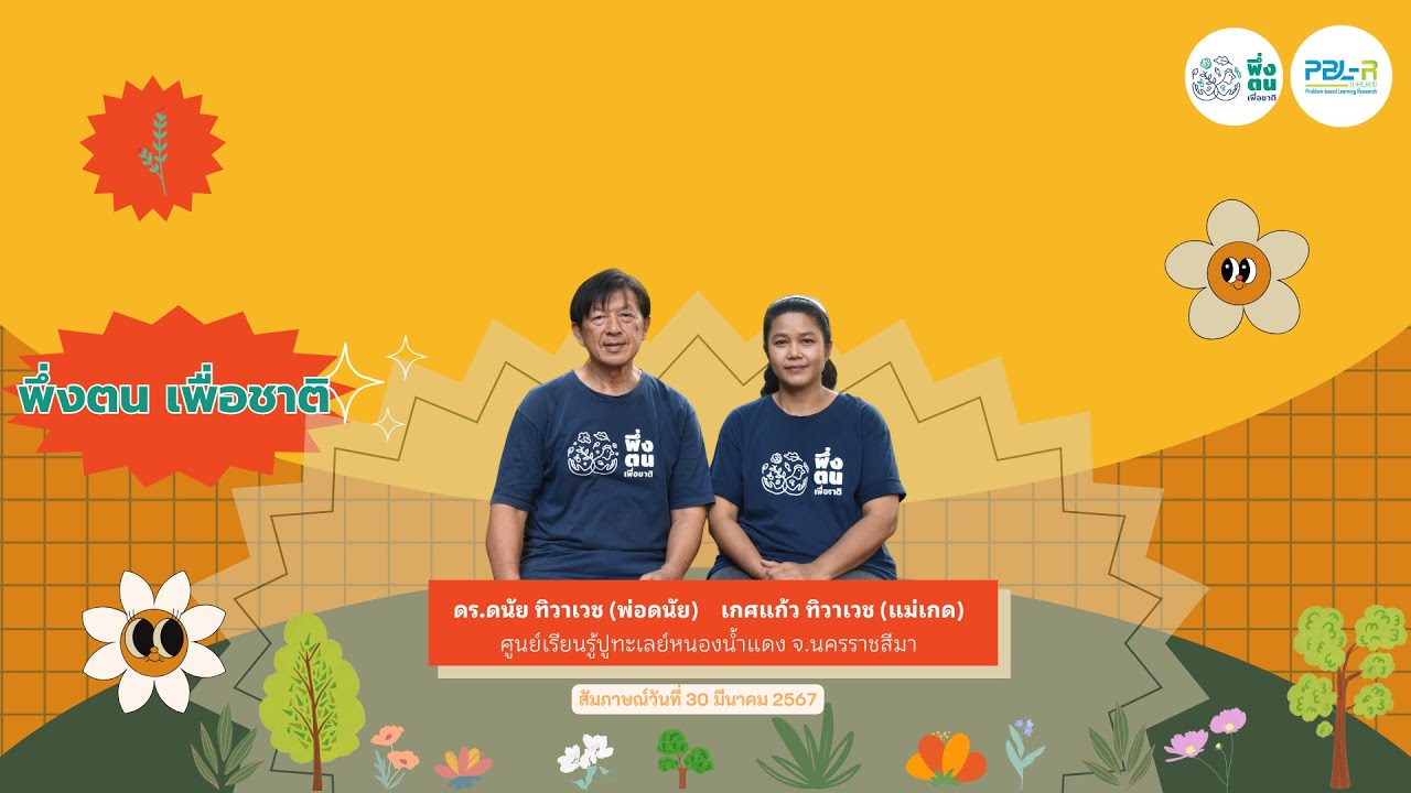 พึ่งตน เพื่อชาติ Model I พ่อดนัย - แม่เกด ศูนย์เรียนรู้ปูทะเลย์หนองน้ำแดง จ.นครราชสีมา