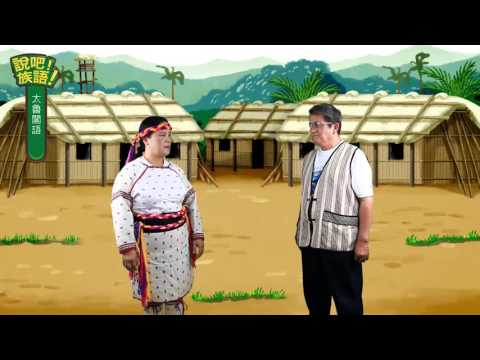 說吧! 族語! 生活會話篇_太魯閣語_他是做什麼的？