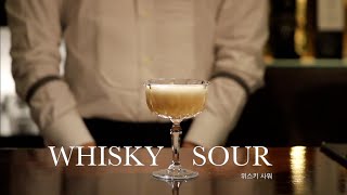 칵테일 관람실: 향긋한 위스키와 부드러운 질감 Whisky sour