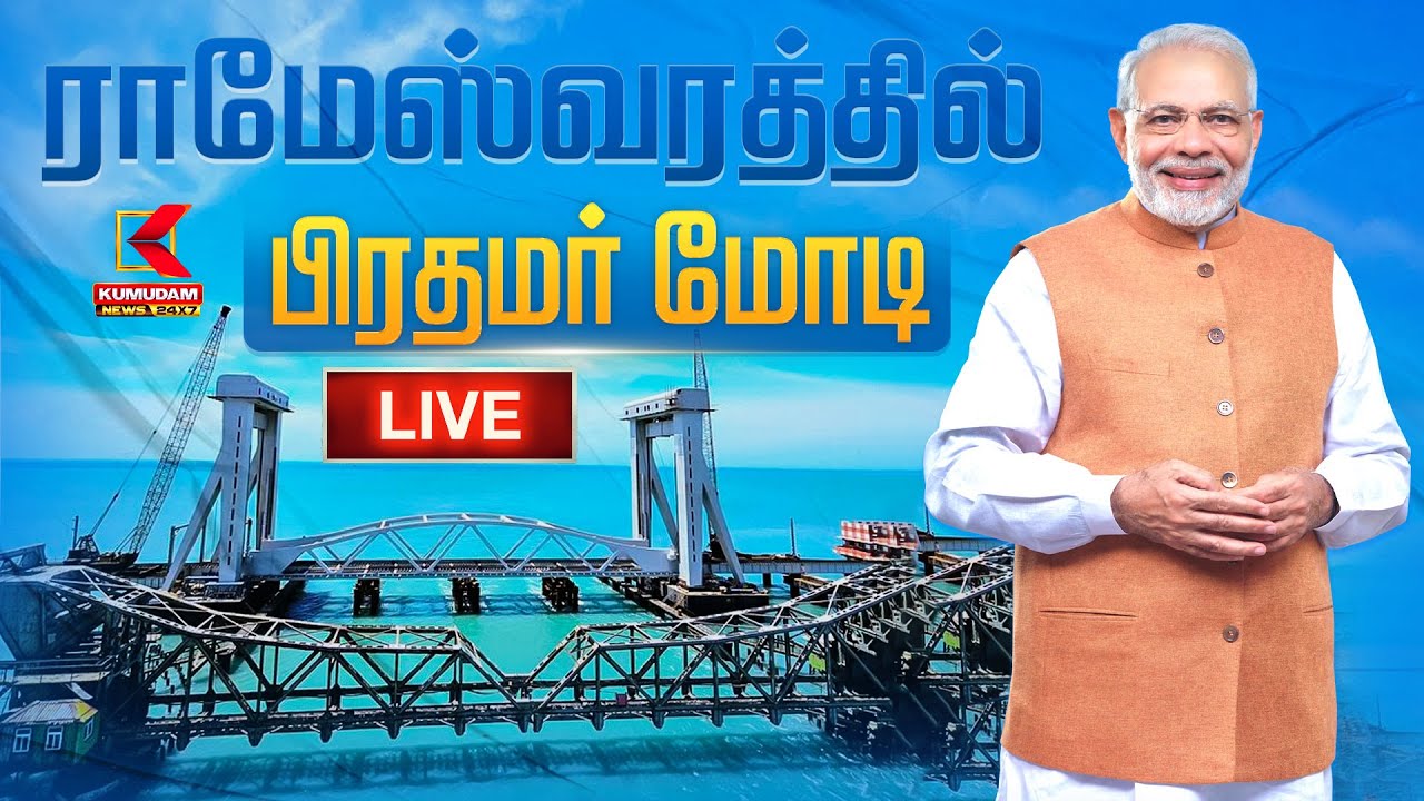 🔴LIVE : PM Modi Speech Live | ராமேஸ்வரத்தில் பிரதமர் மோடி | PM Modi | Pamban New Train Bridge Live
