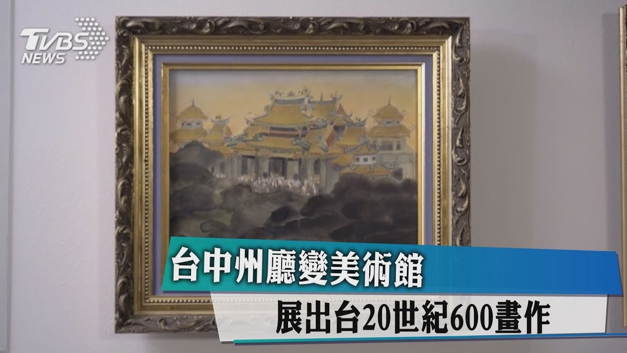 台中州廳變美術館 展出台20世紀600畫作