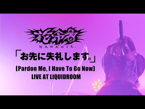 花冷え。：お先に失礼します。(Pardon Me, I Have To Go Now) - LIVE AT LIQUIDROOM