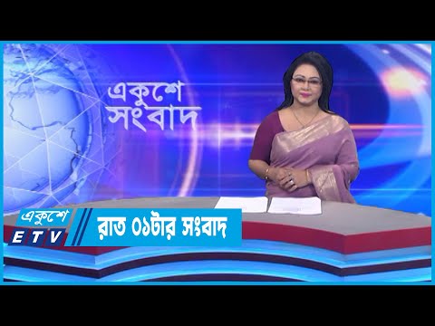 01 AM News || রাত ০১টার সংবাদ || 17 November 2022 || ETV News