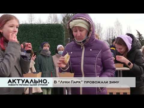 Актуально Великие Луки / 09.03.2022