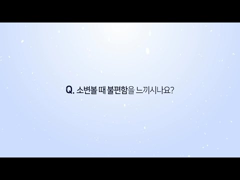 소변볼 때 불편함을 느끼시나요?