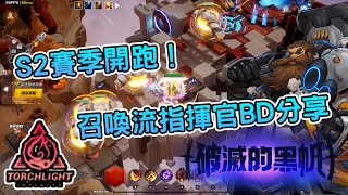 [心得] 《火炬之光:無限》S2賽季召喚流BD分享