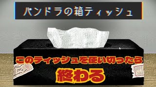 このティッシュなにかがやばい……「パンドラの箱ティッシュ」をプレイした