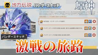 【原神】激戦の旅路「バンダースナッチ」（地方伝説）攻略解説：挑戦方法と戦闘のポイント【Ver 7.0】