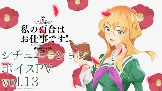 [23春] 百合是我的工作 情境配音劇 13卷 純加