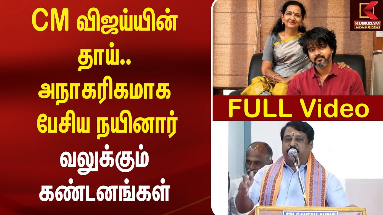CM Vijay-யின் தாய்.. அநாகரிகமாக பேசிய நைனார் வலுக்கும் கண்டனங்கள் ! | Nainar Nagendran | BJP | TVK