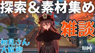 【原神】探索&素材集めするよ【ゆたこさん】