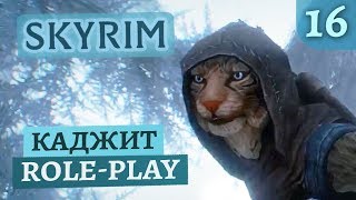 Горный каджит | Skyrim #16