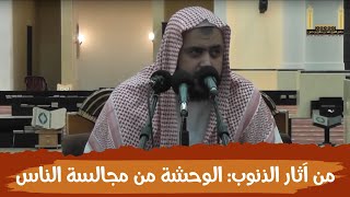 من آثار الذنوب والمعاصي: الوحشة من مجالسة الناس image