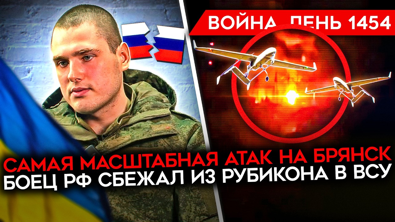 ДЕНЬ 1454. РЕКОРДНАЯ АТАКА ВСУ/ БЛЭКАУТ В БРЯНСКЕ/ БОЕЦ РУБИКОНА СБЕЖАЛ В ВСУ/ П?