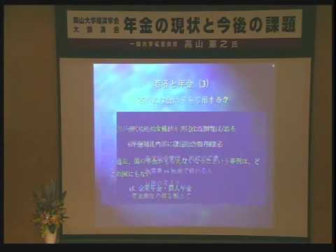 講演会「年金の現状と今後の課題」