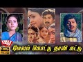 Melam Kottu Thali Kattu Full Movie HD 1988 Saranya Pandian Tamil Super Hit Movie
