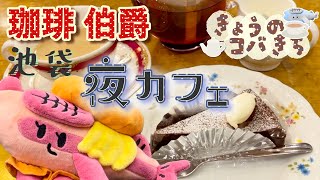 きょうのコバきち 　コバこ【池袋】珈琲 伯爵 純喫茶で夜カフェ