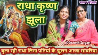 Bula Rahi Radha Gujariya Tu Jhulan Aaja Lyrics. बुला रही राधा गुजरिया तू झूलन आजा लिरिक्स |  
