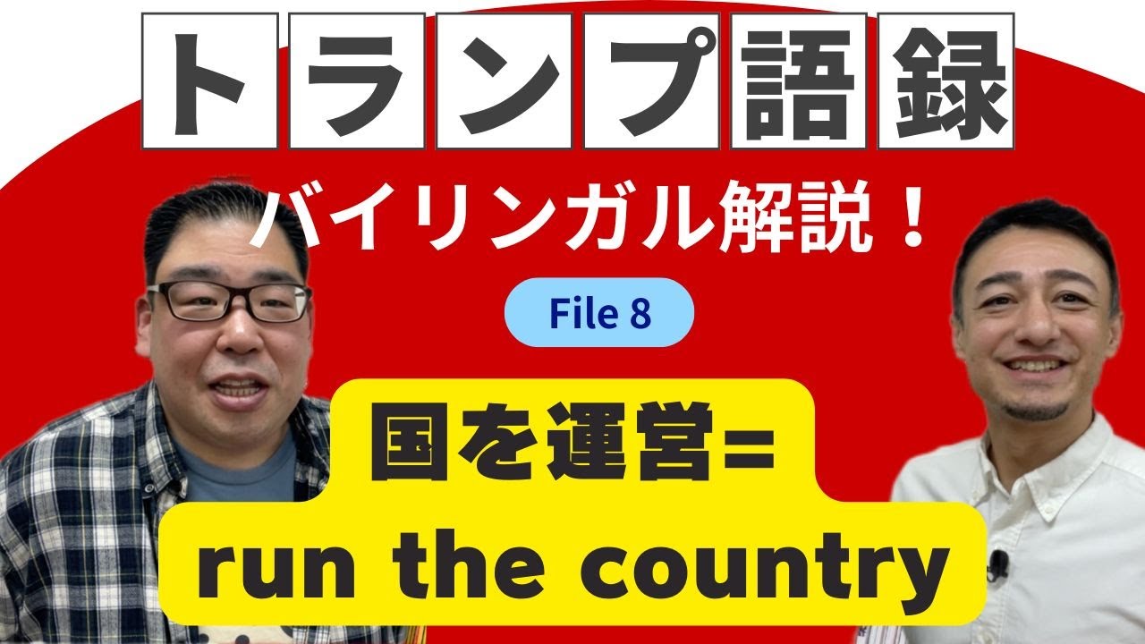 【ニュース解説】トランプ語録-We are going to run the country...