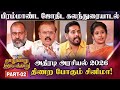 அடுத்த முதல்வர் யார் Exclusive Astrologer S Roundtable 2026 IBC 