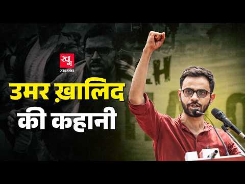 Umar Khalid: जामिया नगर का लड़का DU, JNU से Tihar Jail तक कैसे पहुंच गया, जानिए उमर की पूरी कहानी