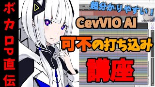【DTM初心者必見】CeVIO AI 可不(音楽的同位体)の使い方講座!【ボカロPが解説!】