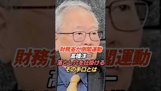 高橋洋一「財務省は倒閣運動する時もある」仕掛けられる“落とし穴”とは
