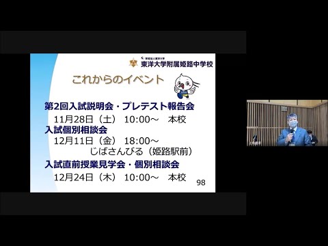 東洋大学附属姫路中学校第1回入試説明会 教頭あいさつ｜東洋大姫路中学20201115