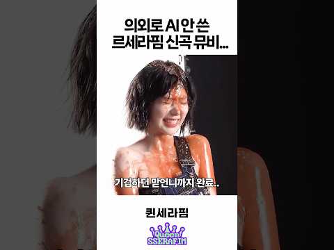 의외로 AI 안 쓴 르세라핌 스파게티 뮤비…