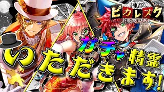 【黒ウィズ】ガチャ精霊、いただきます！