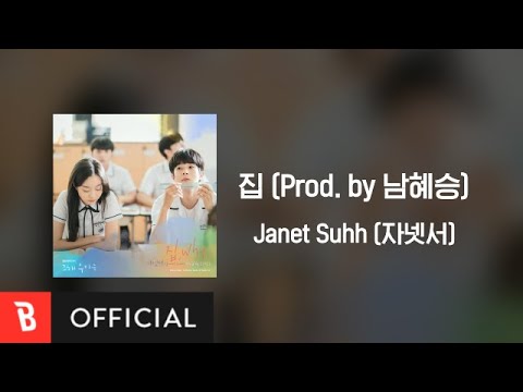 [Lyrics Video] Janet Suhh(자넷서) - Home(집) (Prod. by Nam Hye Seung(남혜승))