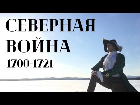 Северная война 1700-1721