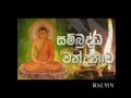 Sambuddha Wandanawa