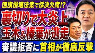 【大炎上】国民民主・参政党が国旗損壊罪法案を自ら放棄！採決欠席の暴挙に高市首相が徹底抗戦へ！
