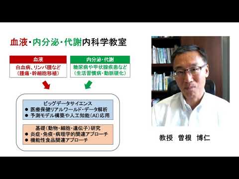 【医学部医学科】最先端の医療と研究２（血液・内分泌・代謝内科学）