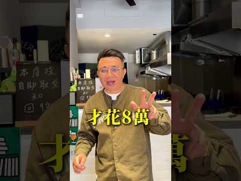 初次餐飲創業，我一律建議只做基本裝潢，用裝飾及燈光營造氛圍，把費用留在開店行銷活動做引流。😂#餐飲創業 #品牌 #創業諮詢 #創業 #餐飲業 #課程 #漢堡大叔